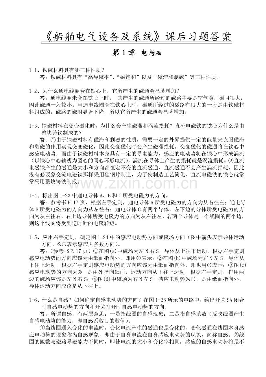 船舶电气设备及系统课后题答案110章论文设计.docx_第1页