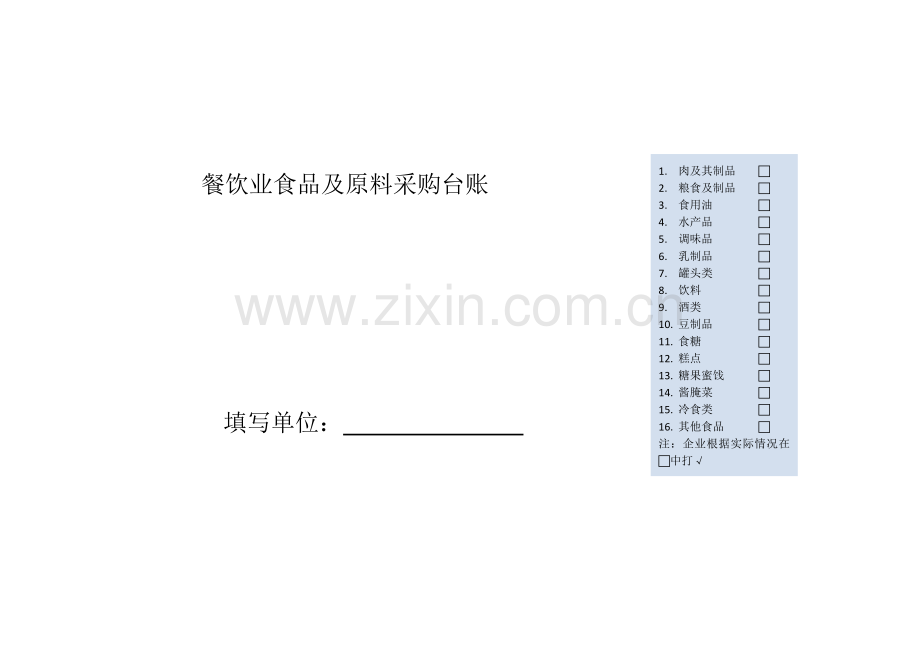 1餐饮单位食品及原料采购台账.doc_第1页