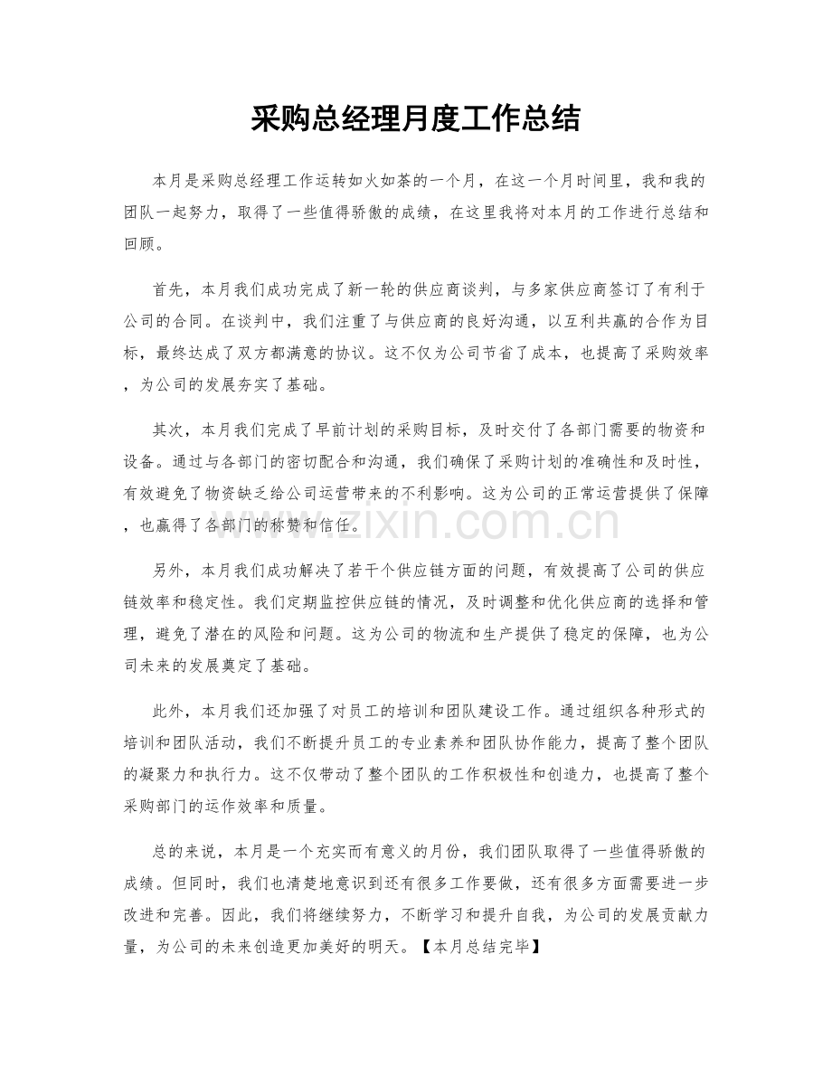 采购总经理月度工作总结.docx_第1页