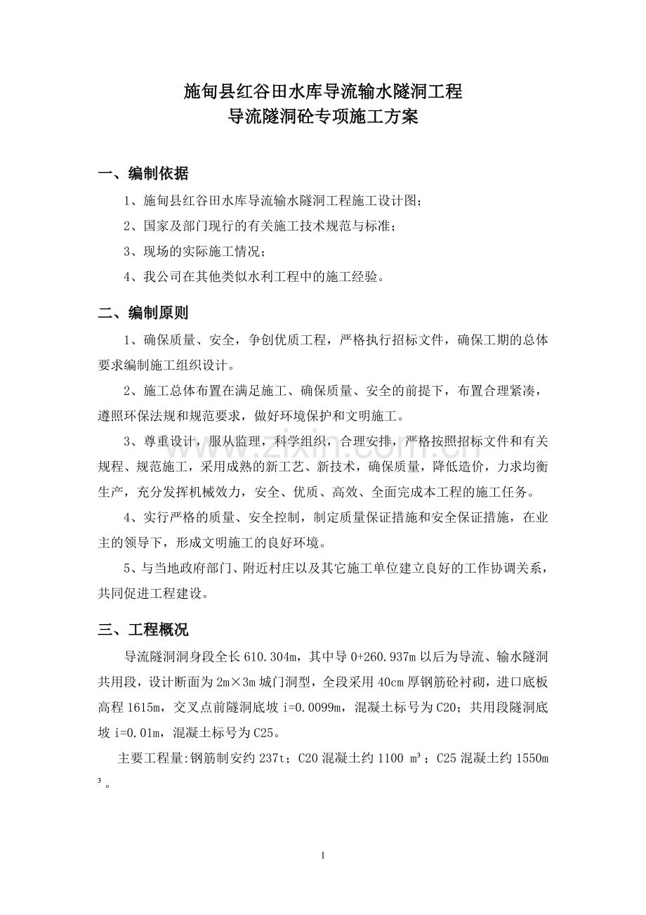 导流隧洞二衬施工方案.doc_第3页