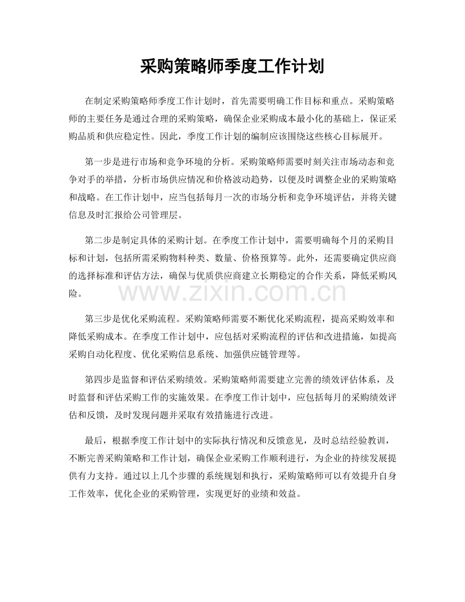 采购策略师季度工作计划.docx_第1页