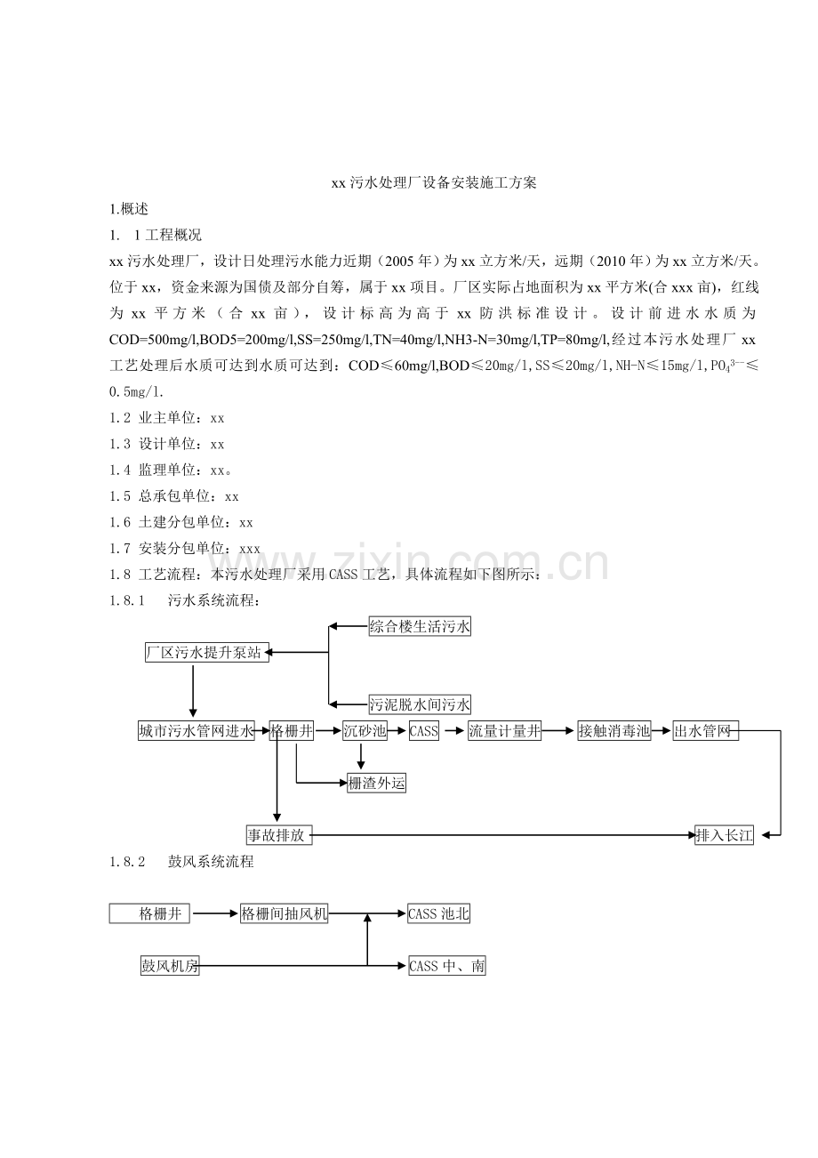 污水处理厂设备安装施工方案.docx_第1页