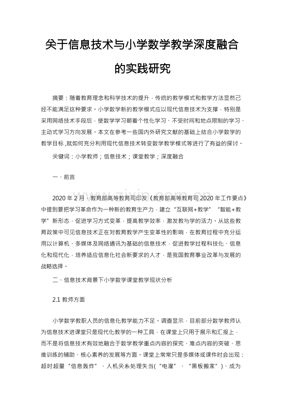 信息技术与小学数学教学深度融合的实践研究.docx_第1页