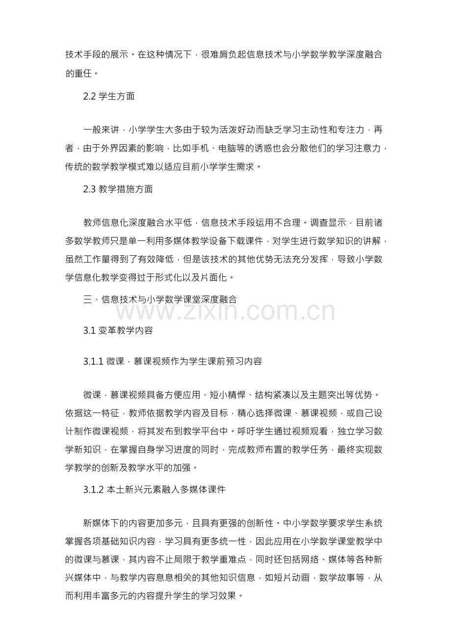 信息技术与小学数学教学深度融合的实践研究.docx_第2页