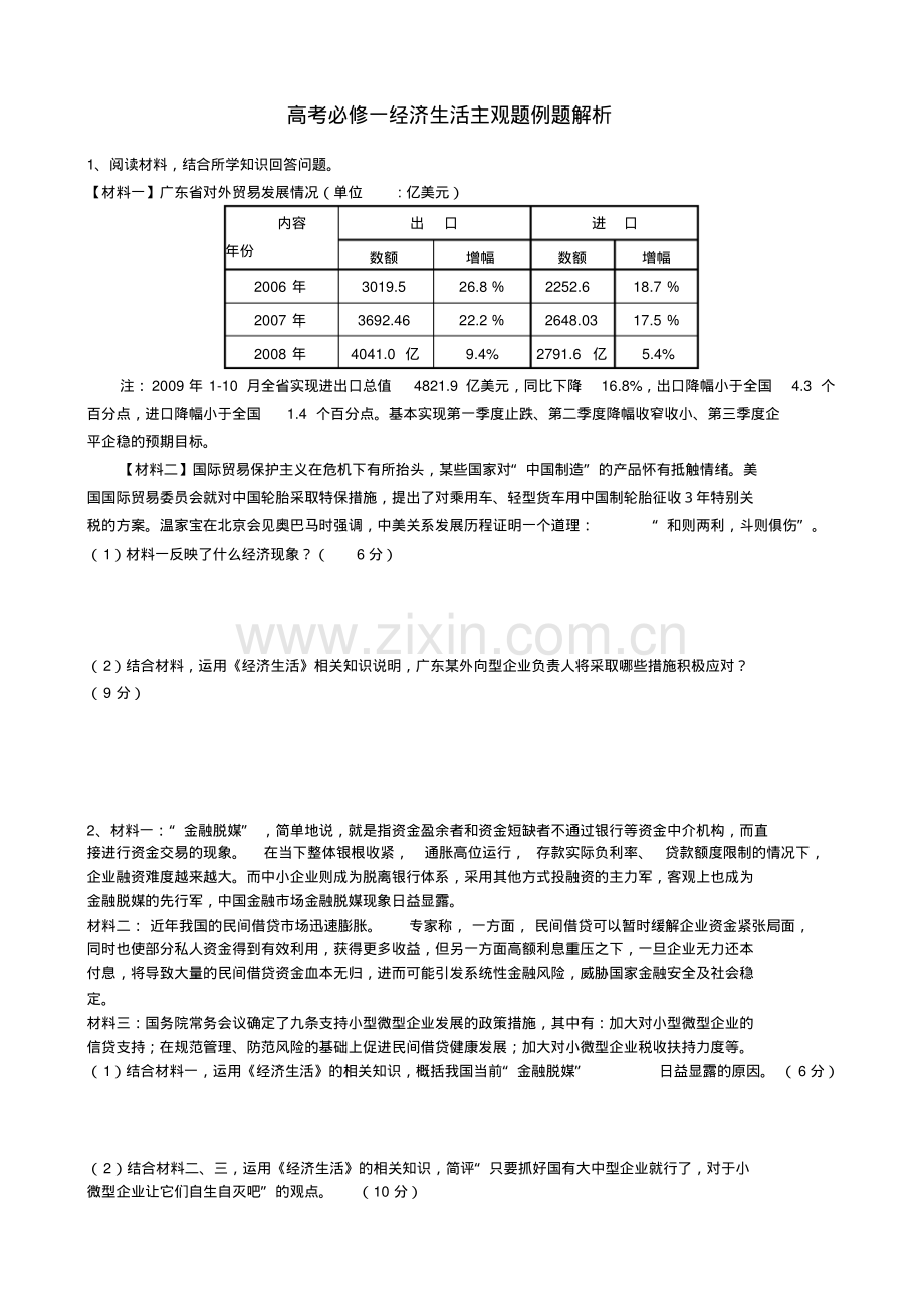 高考必修一经济生活主观题历年模拟例题解析.pdf_第1页