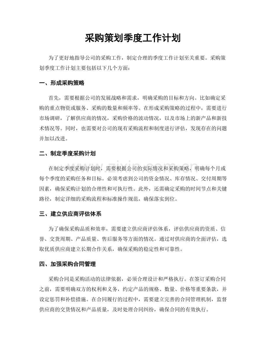 采购策划季度工作计划.docx_第1页