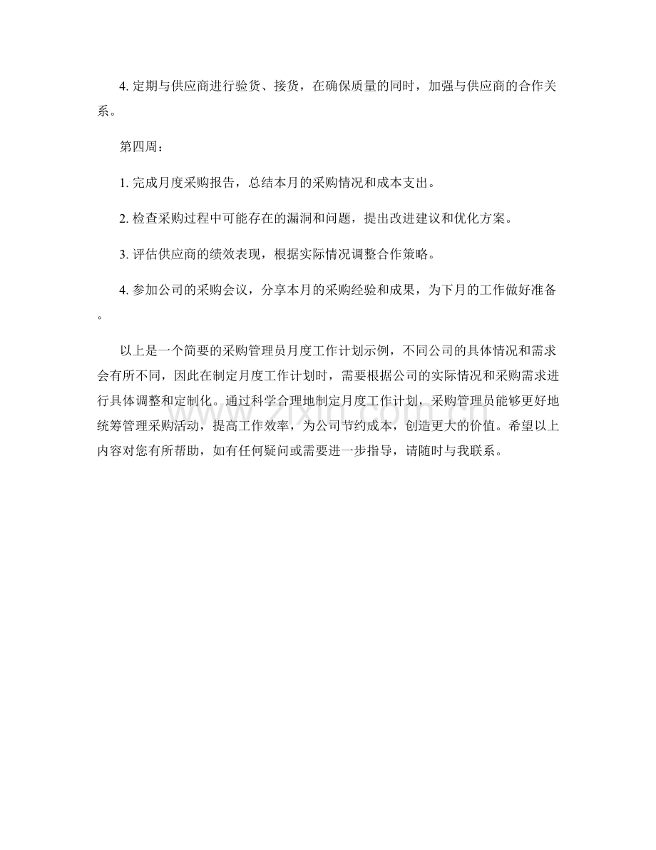 采购管理员月度工作计划.docx_第2页