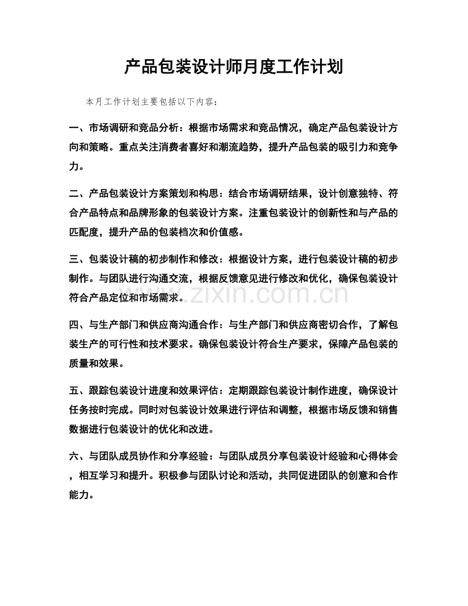 产品包装设计师月度工作计划.docx_第1页