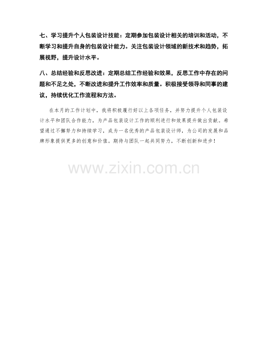 产品包装设计师月度工作计划.docx_第2页