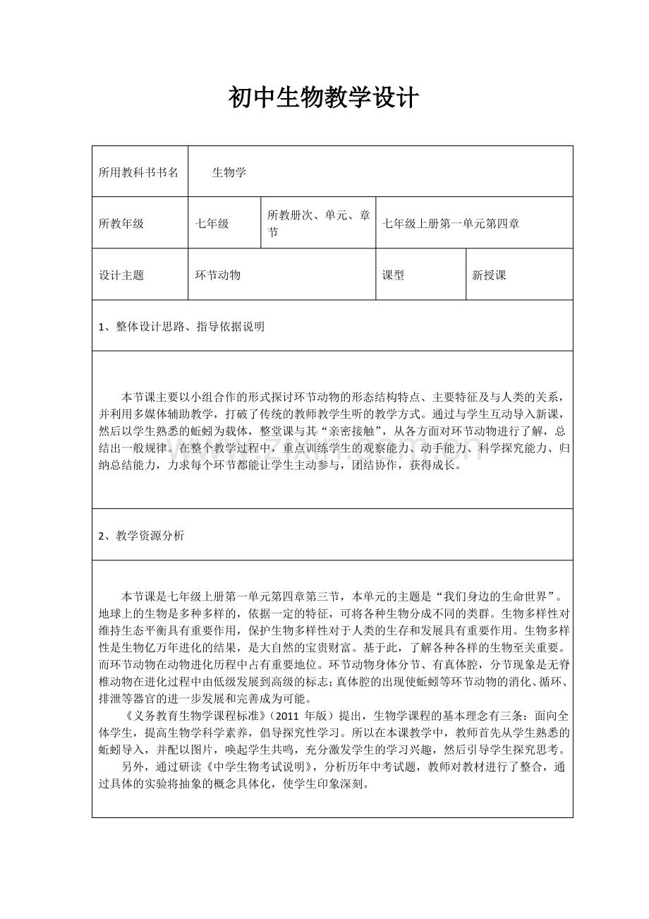 冀少版生物七年级上册 1.4.3 线形动物和环节动物 教案.pdf_第1页