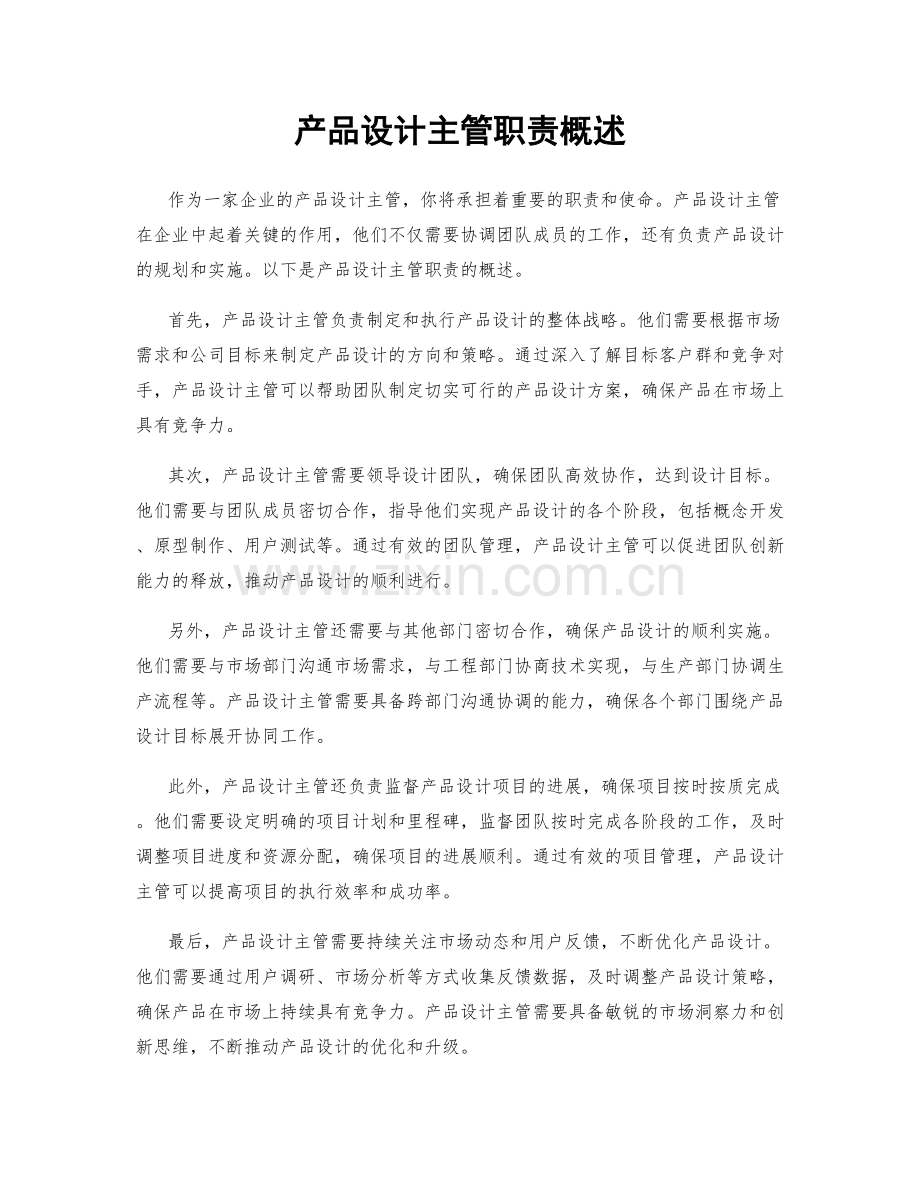 产品设计主管职责概述.docx_第1页