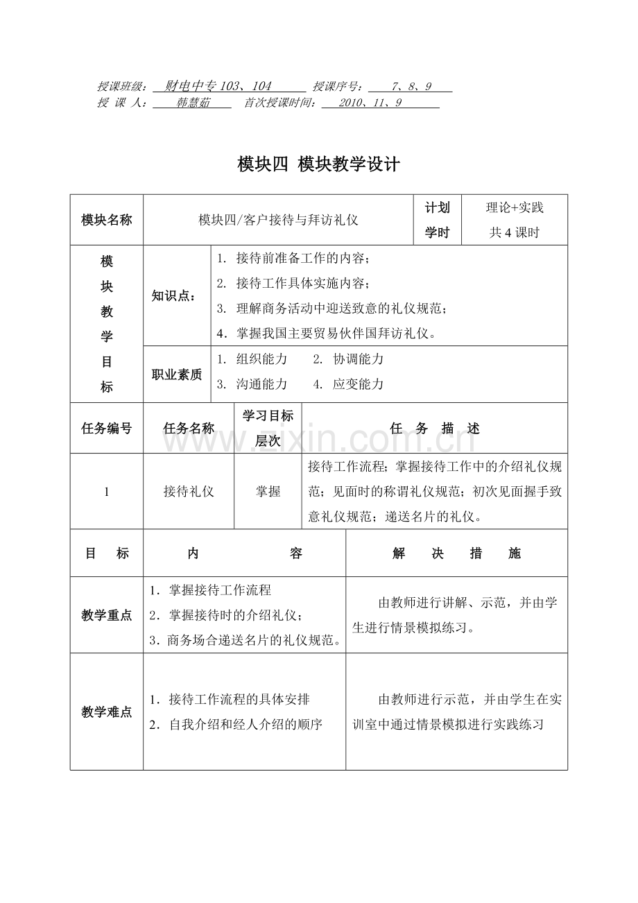 商务礼仪教案模块四常用公务礼仪.doc_第1页