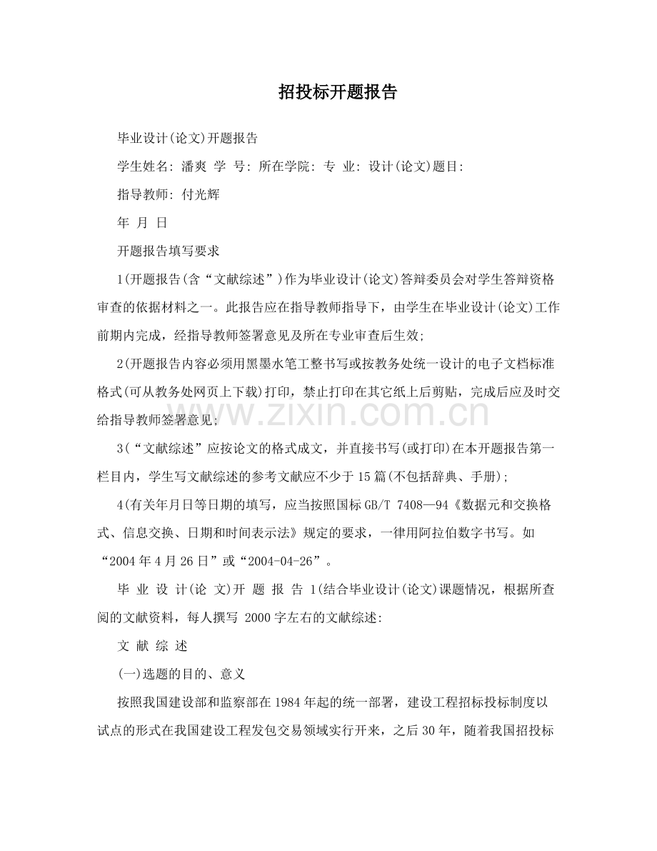 招投标开题报告.pdf_第1页