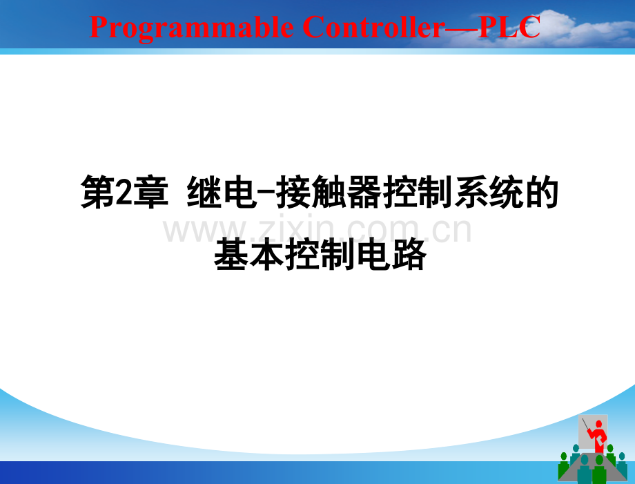 现代电气控制与PLC应用技术继电-接触器控制系统的基本控制电路.pptx_第1页