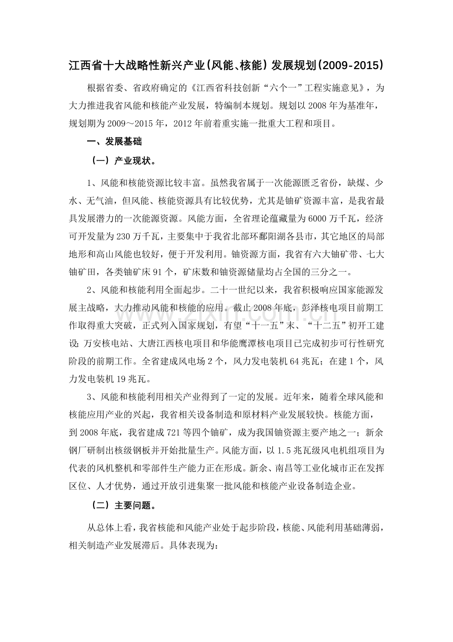 2江西省十大战略性新兴产业风能核能发展规划.doc_第1页