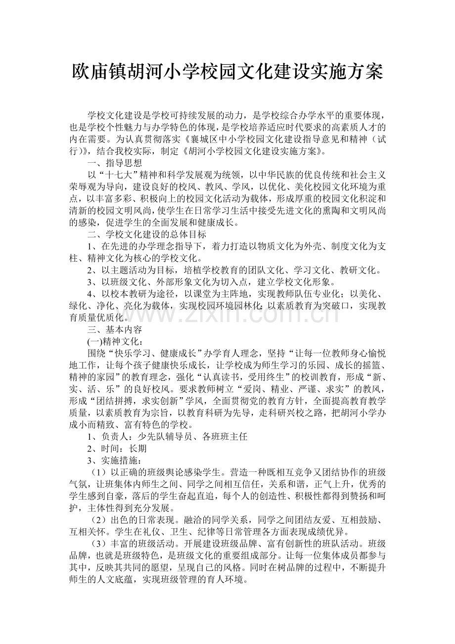 欧庙镇胡河小学校园文化建设实施方案.doc_第1页