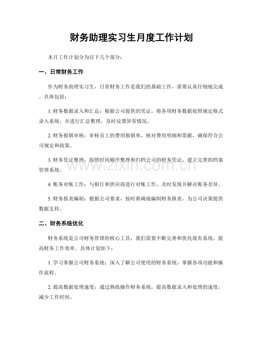 财务助理实习生月度工作计划.docx_第1页