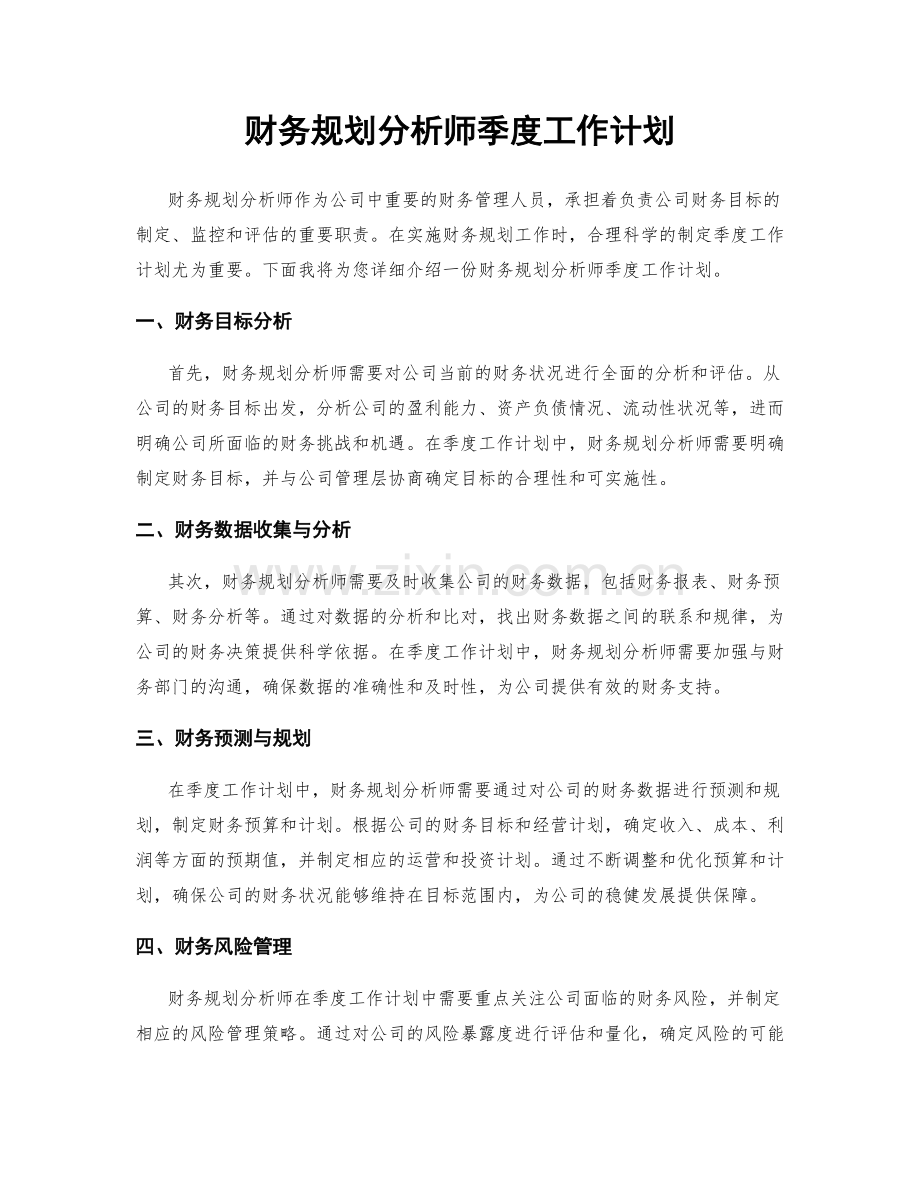 财务规划分析师季度工作计划.docx_第1页