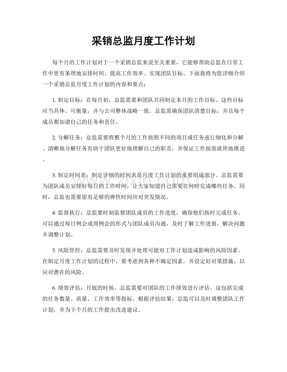 采销总监月度工作计划.docx_第1页