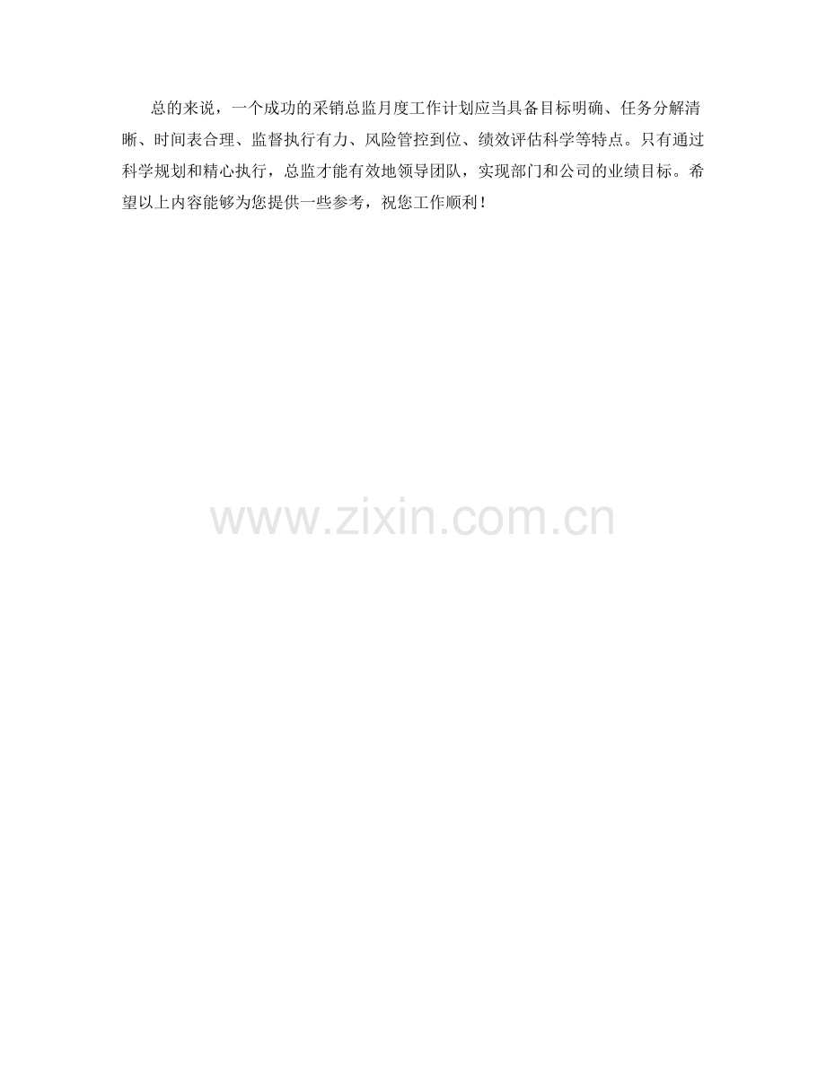 采销总监月度工作计划.docx_第2页