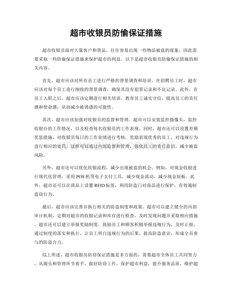 超市收银员防偷保证措施.docx_第1页