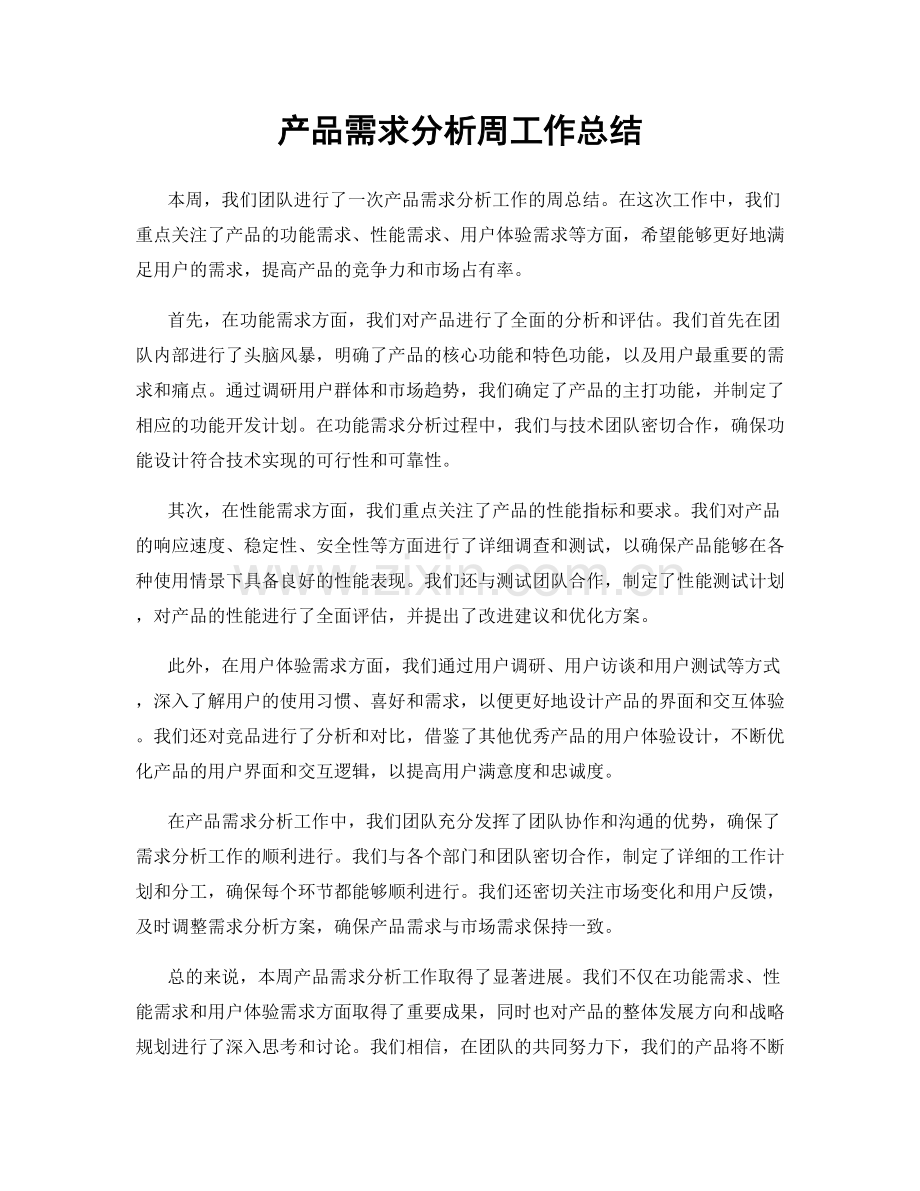 产品需求分析周工作总结.docx_第1页