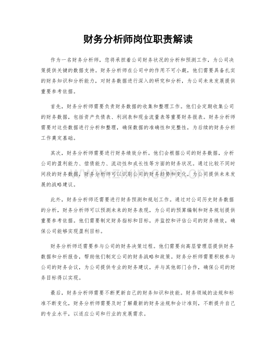 财务分析师岗位职责解读.docx_第1页