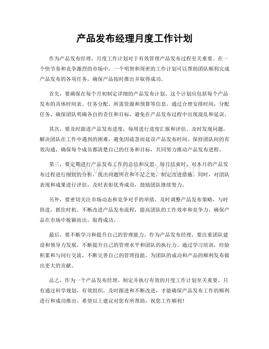 产品发布经理月度工作计划.docx_第1页