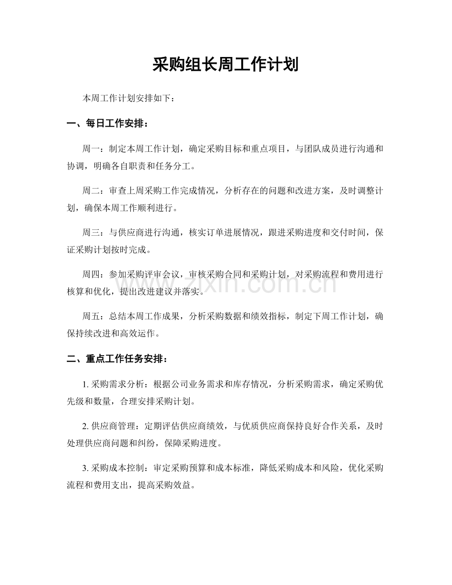 采购组长周工作计划.docx_第1页