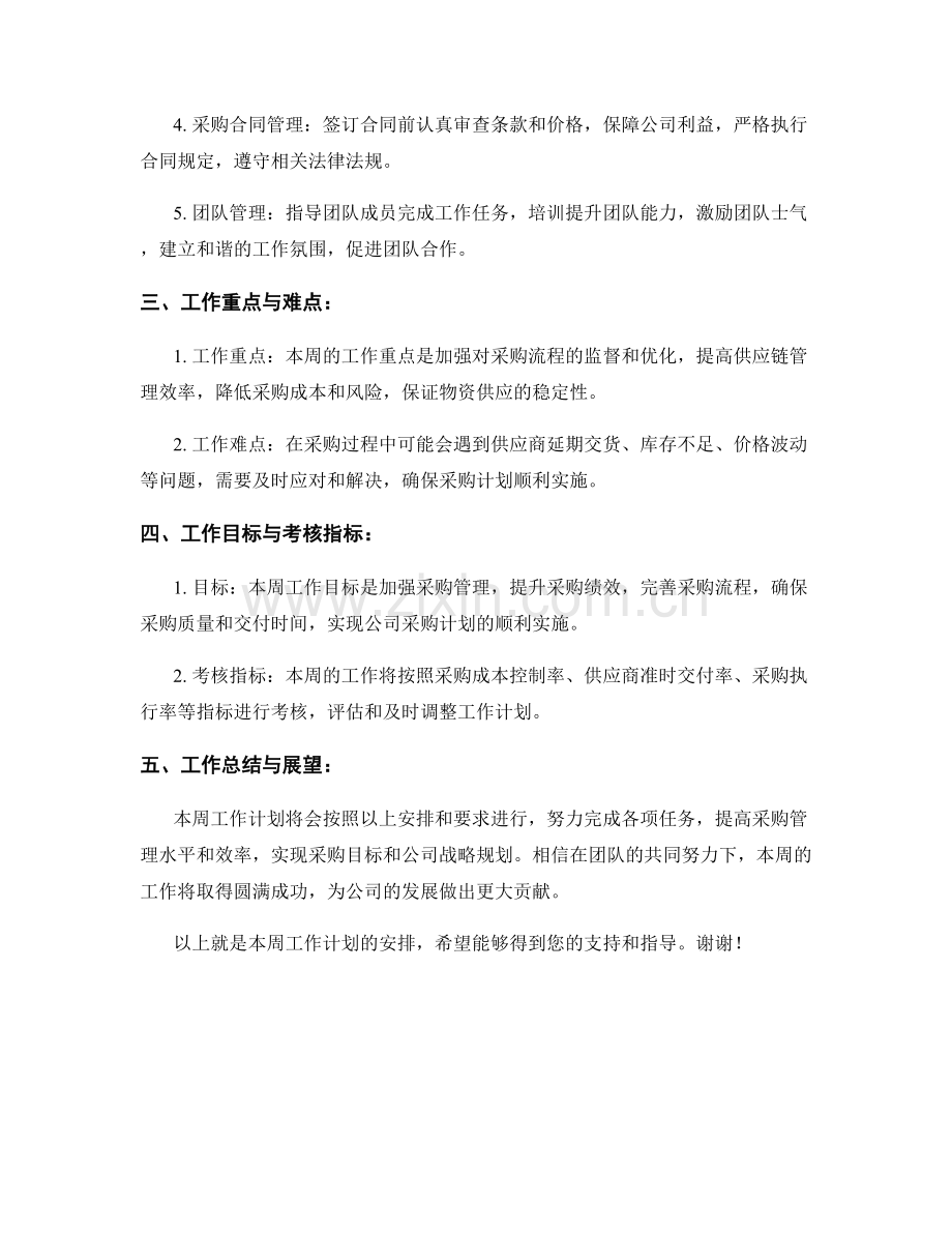 采购组长周工作计划.docx_第2页