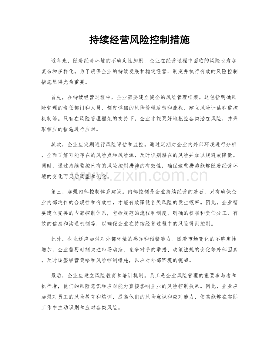 持续经营风险控制措施.docx_第1页