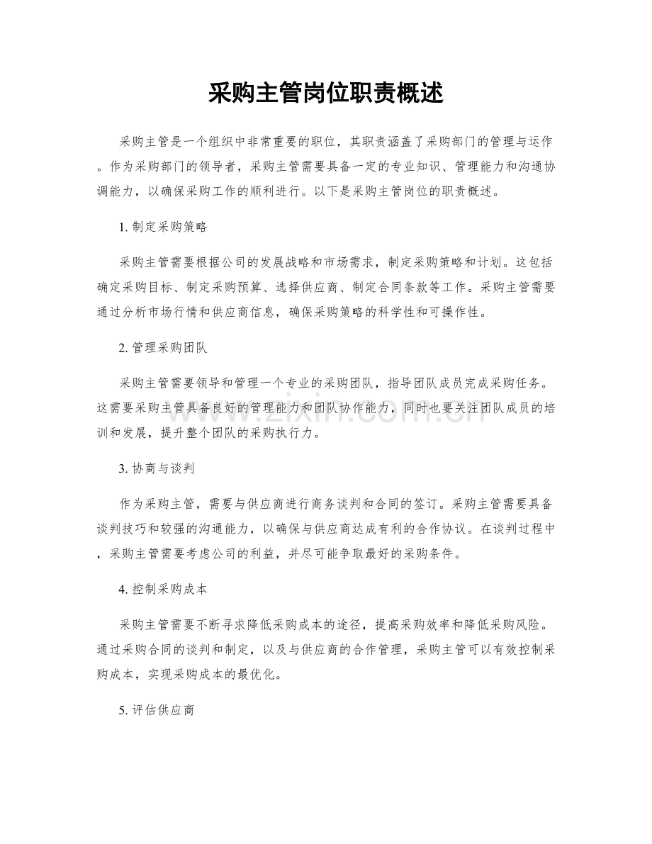 采购主管岗位职责概述.docx_第1页