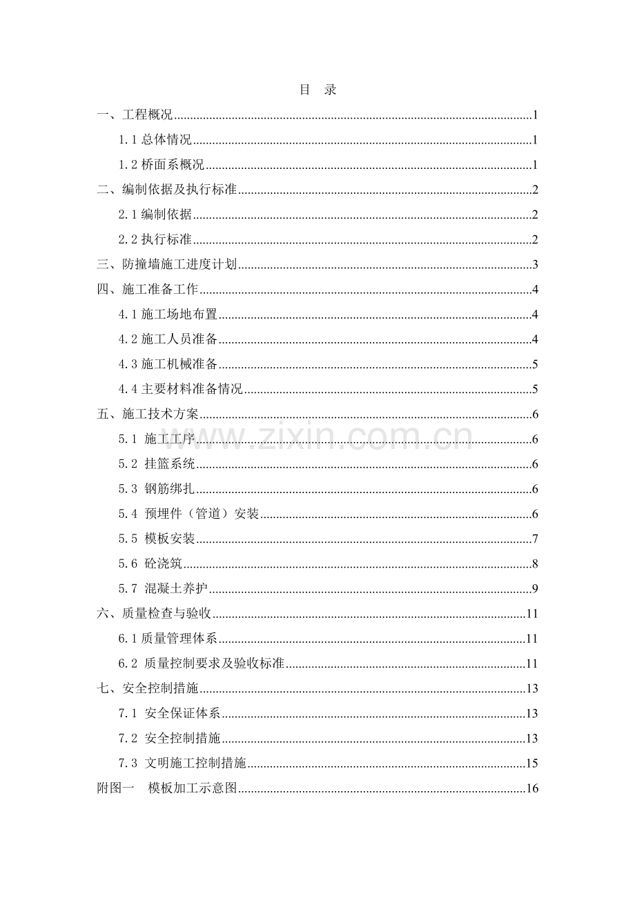 桥面系防撞墙工程施工技术方案.docx_第1页