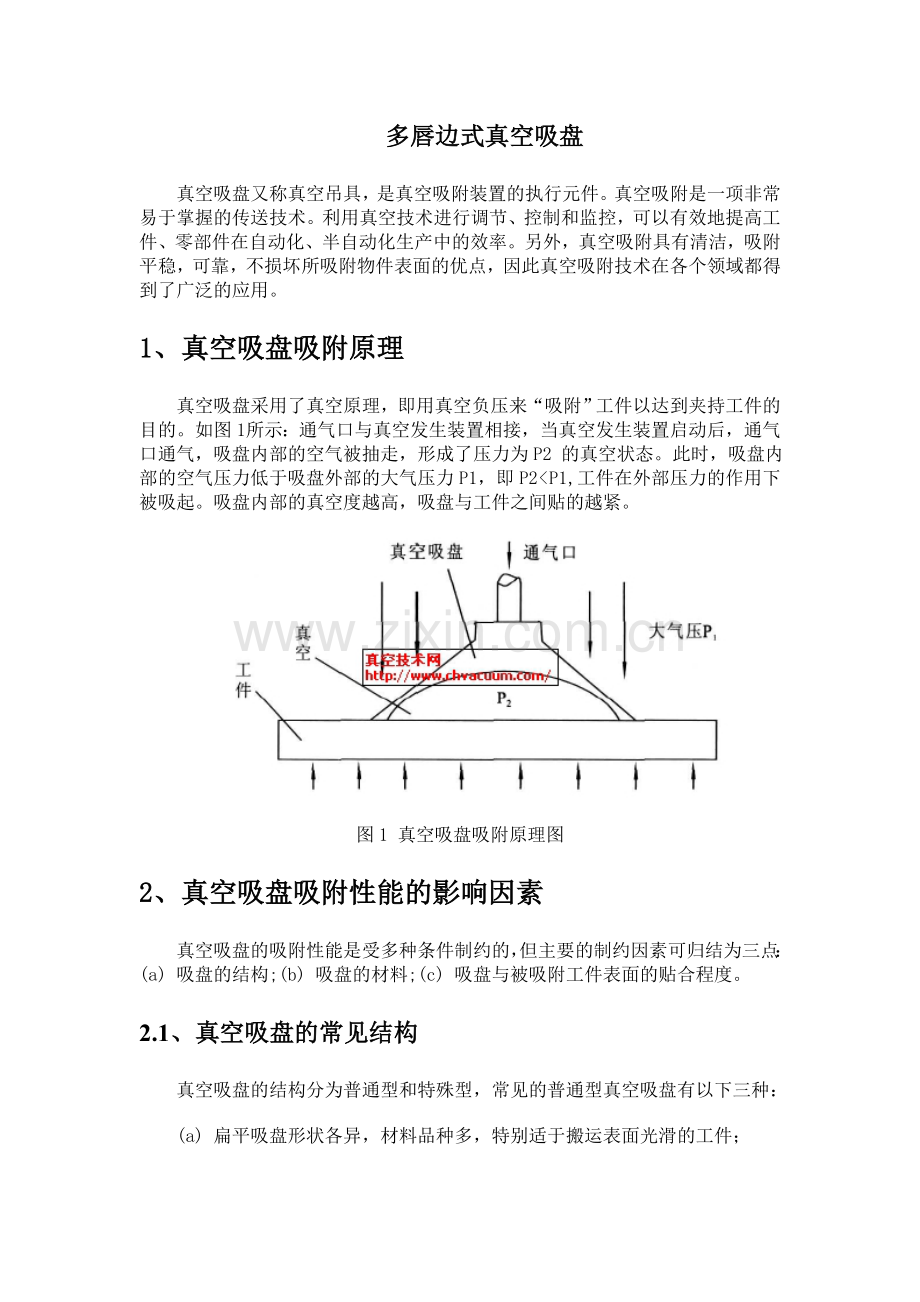 多唇边式真空吸盘的结构设计与其优点.docx_第1页