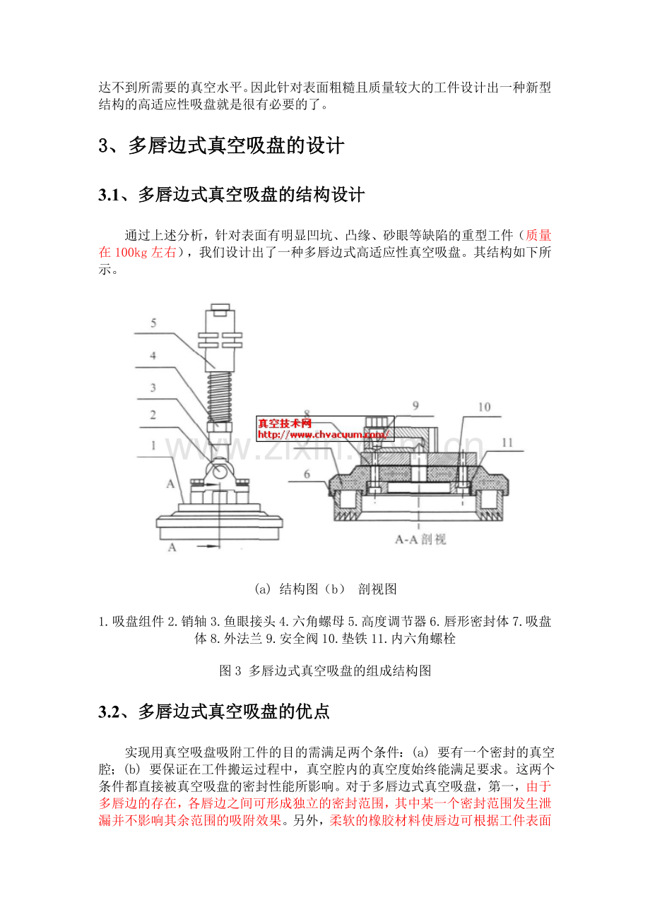 多唇边式真空吸盘的结构设计与其优点.docx_第3页