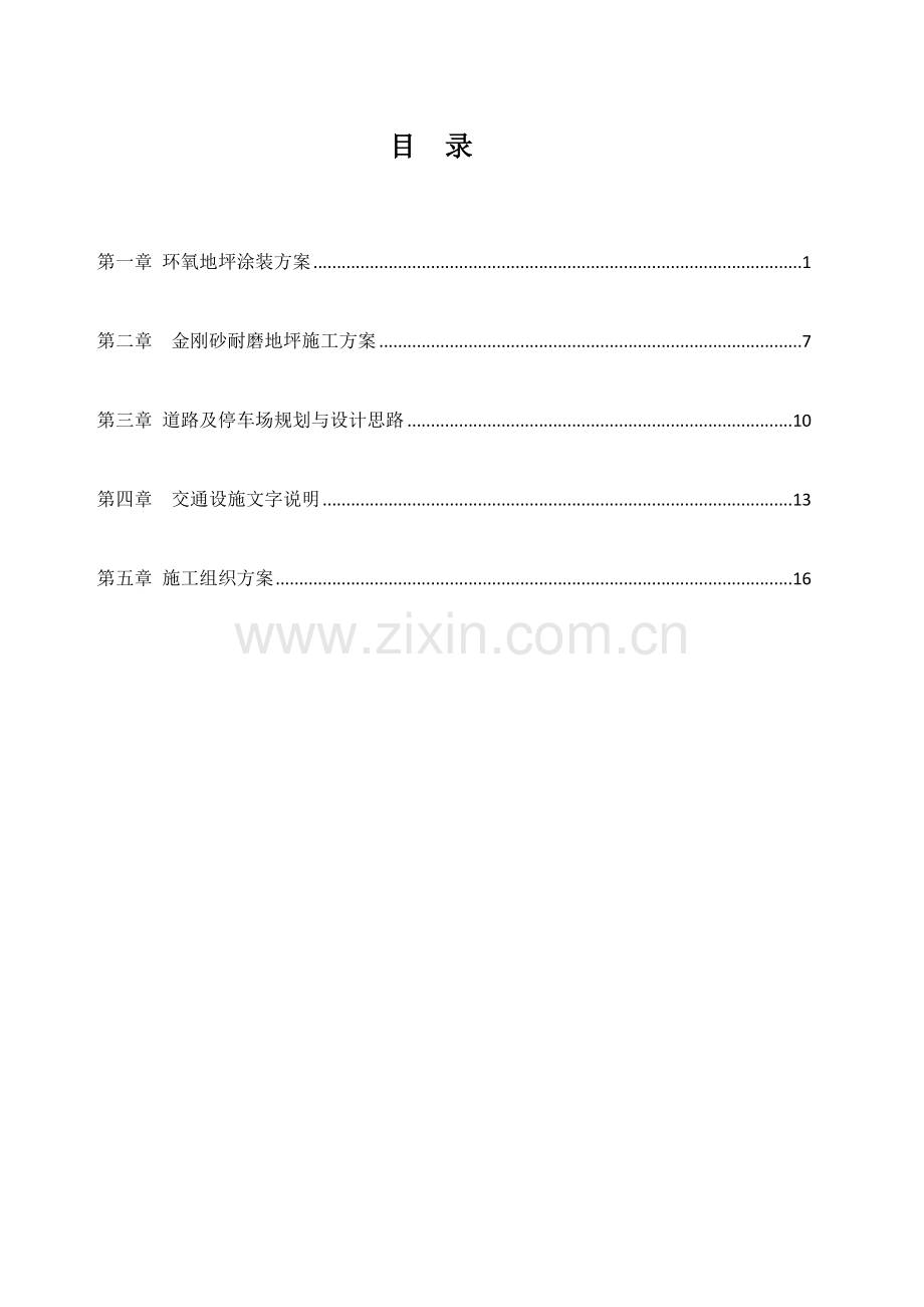 环氧地坪及金刚砂和交通设施方案书.docx_第1页