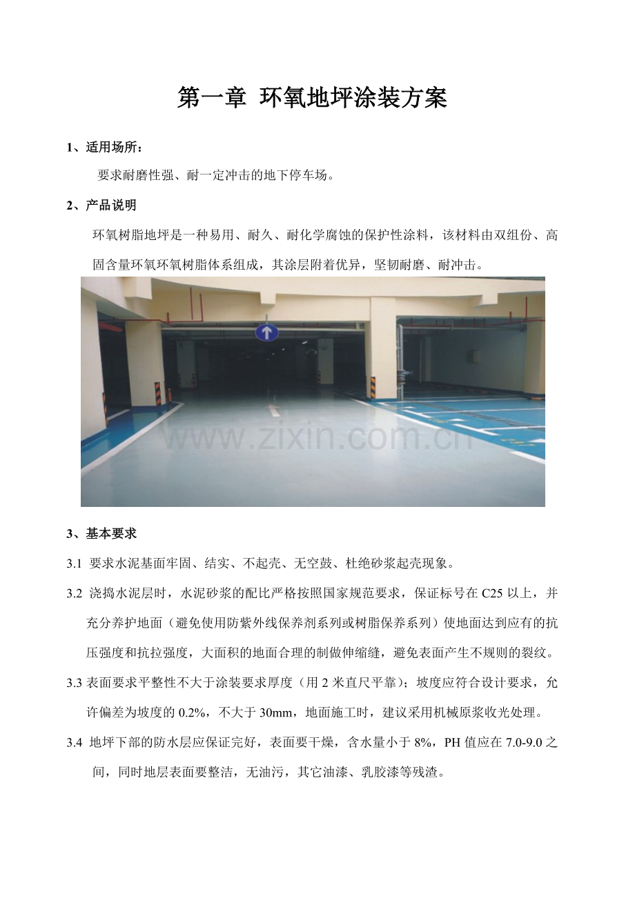 环氧地坪及金刚砂和交通设施方案书.docx_第2页