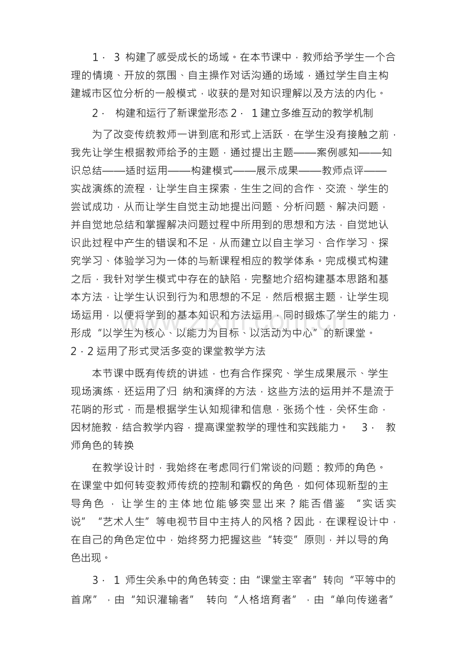 让生态理念走进地理课堂.docx_第2页