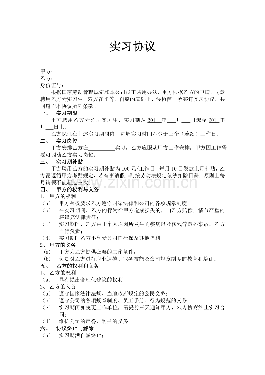 实习协议通用版.doc_第1页