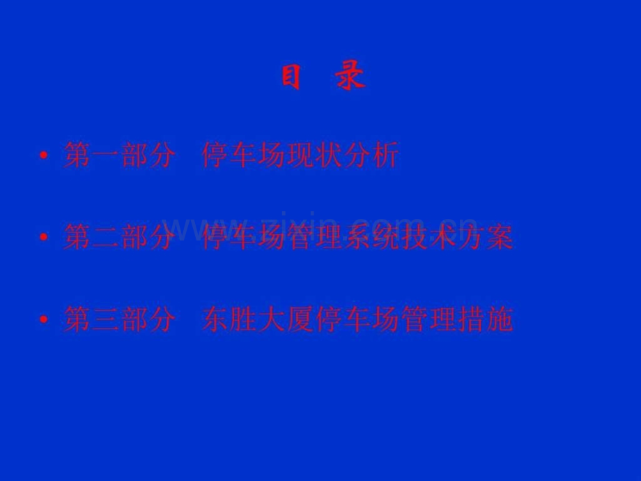 大厦停车场管理汇报材料图文.pptx_第2页