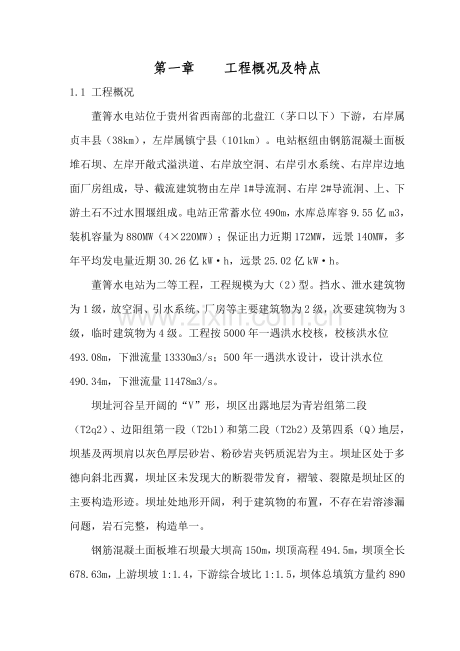 董箐水电站边坡锚索施工组织设计.docx_第2页