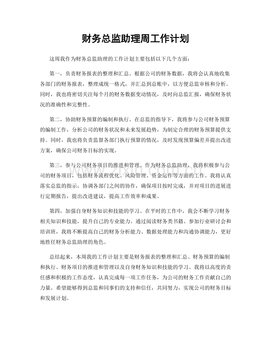 财务总监助理周工作计划.docx_第1页