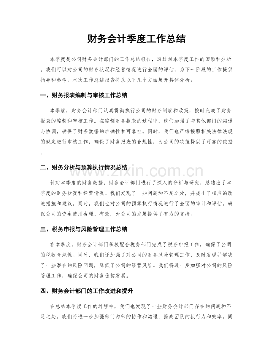 财务会计季度工作总结.docx_第1页