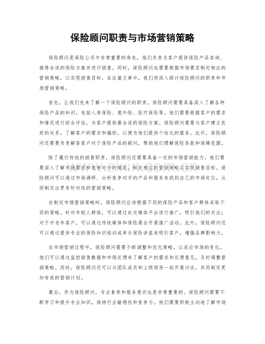 保险顾问职责与市场营销策略.docx_第1页