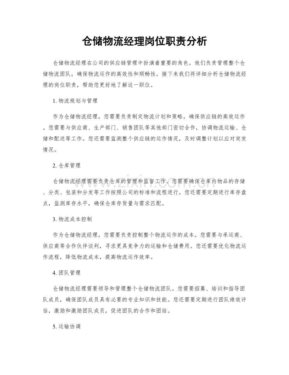 仓储物流经理岗位职责分析.docx_第1页