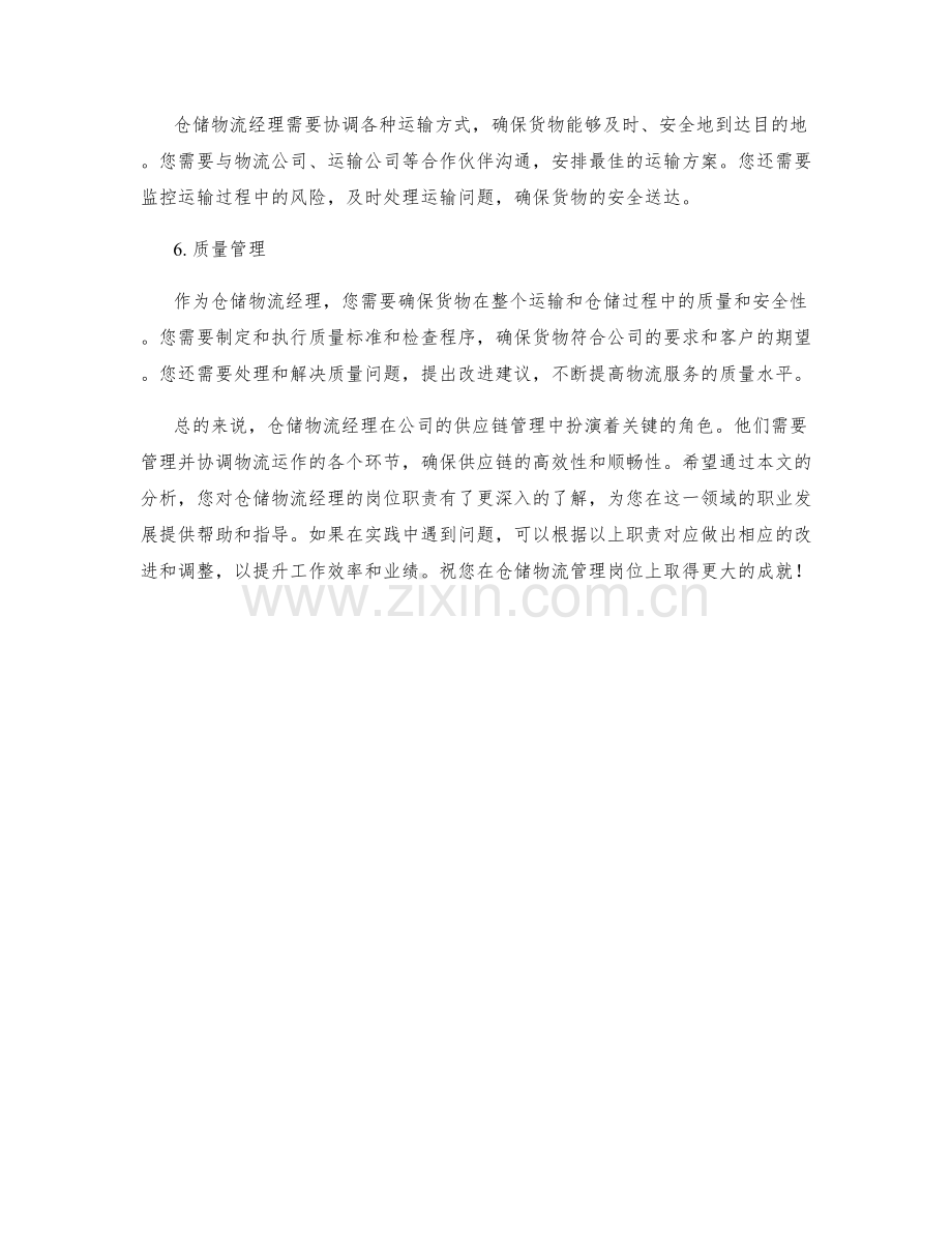 仓储物流经理岗位职责分析.docx_第2页