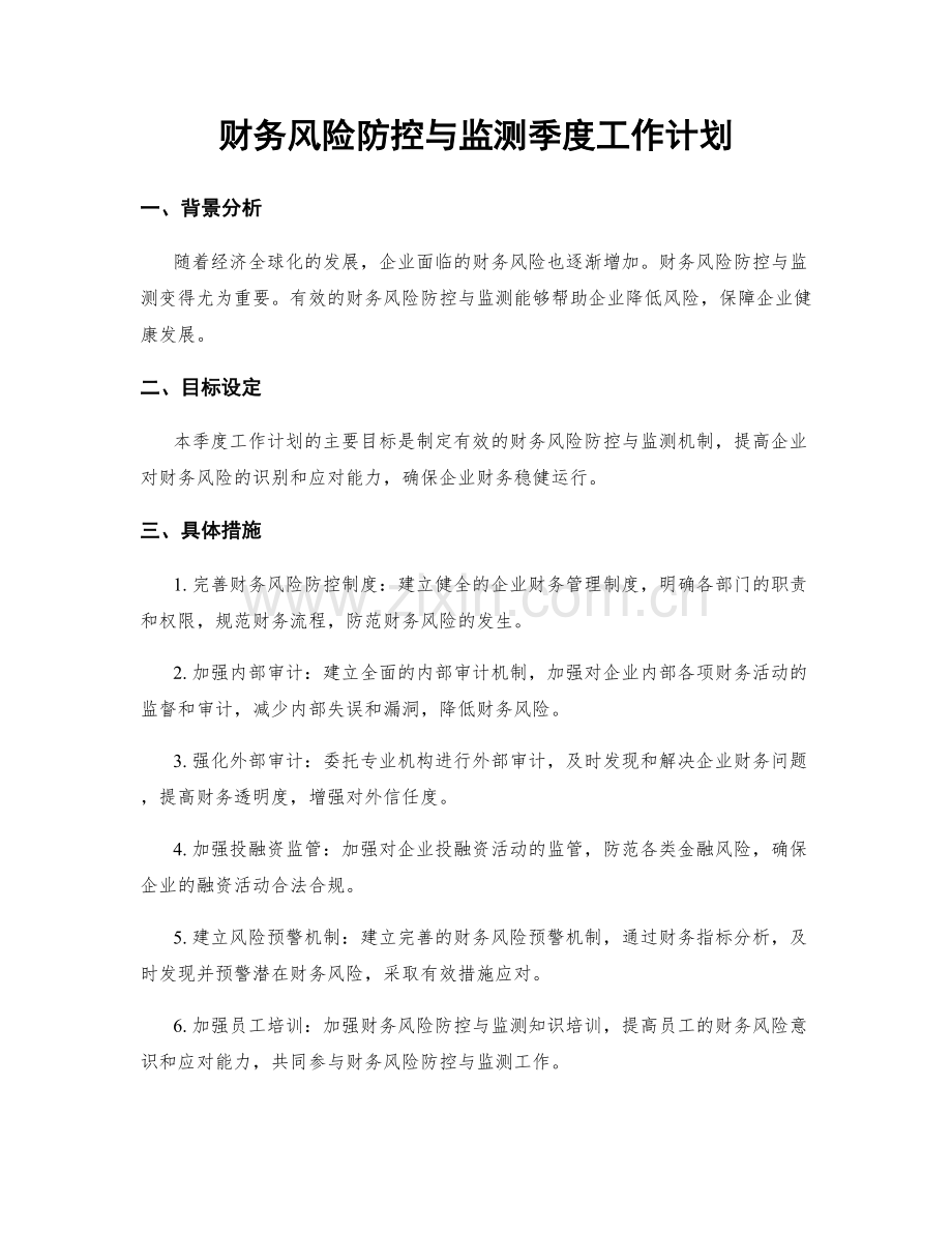 财务风险防控与监测季度工作计划.docx_第1页