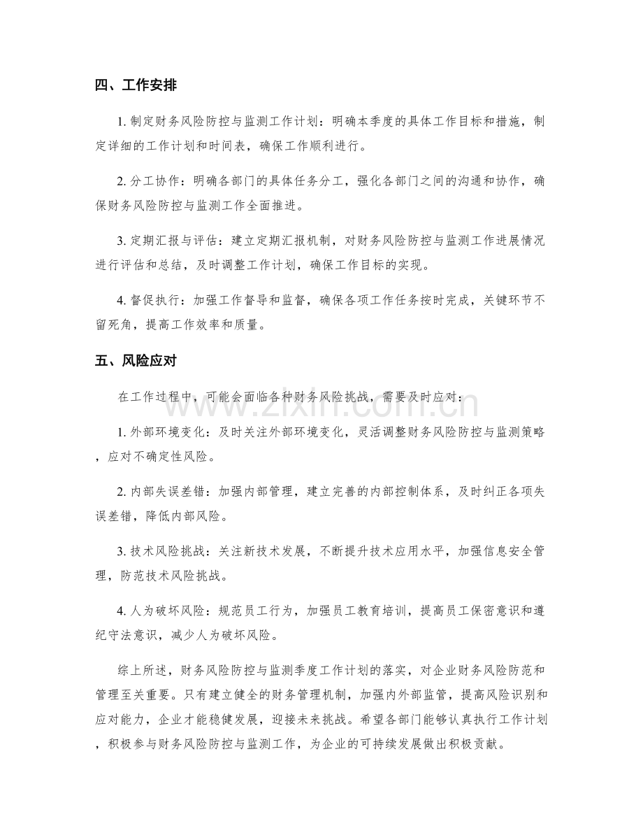 财务风险防控与监测季度工作计划.docx_第2页