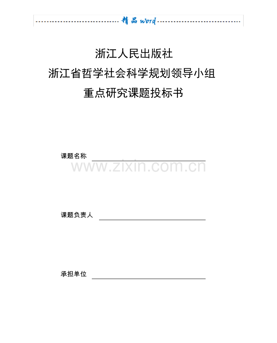 课题投标书.pdf_第1页