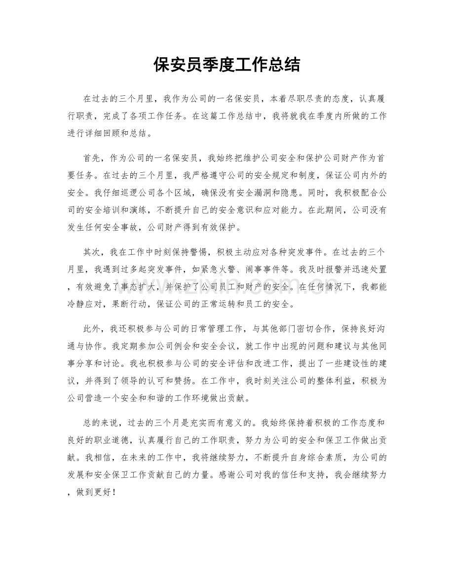 保安员季度工作总结.docx_第1页